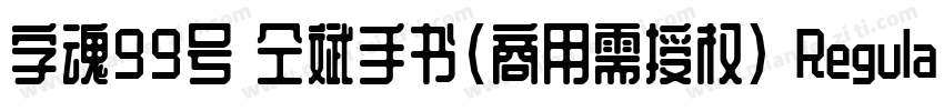 字魂99号 仝斌手书(商用需授权) Regular字体转换